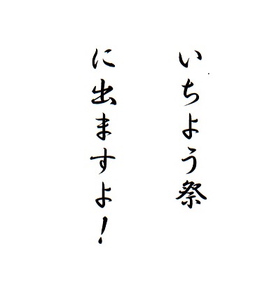 いちよう祭は明日だよ。