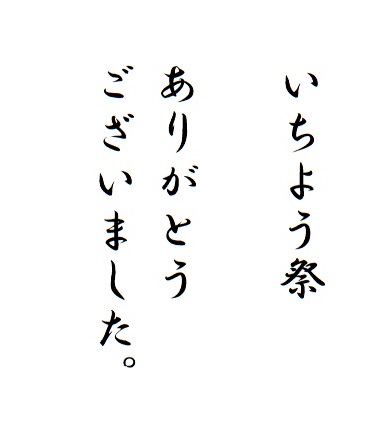 いちよう祭　ありがとうございました。