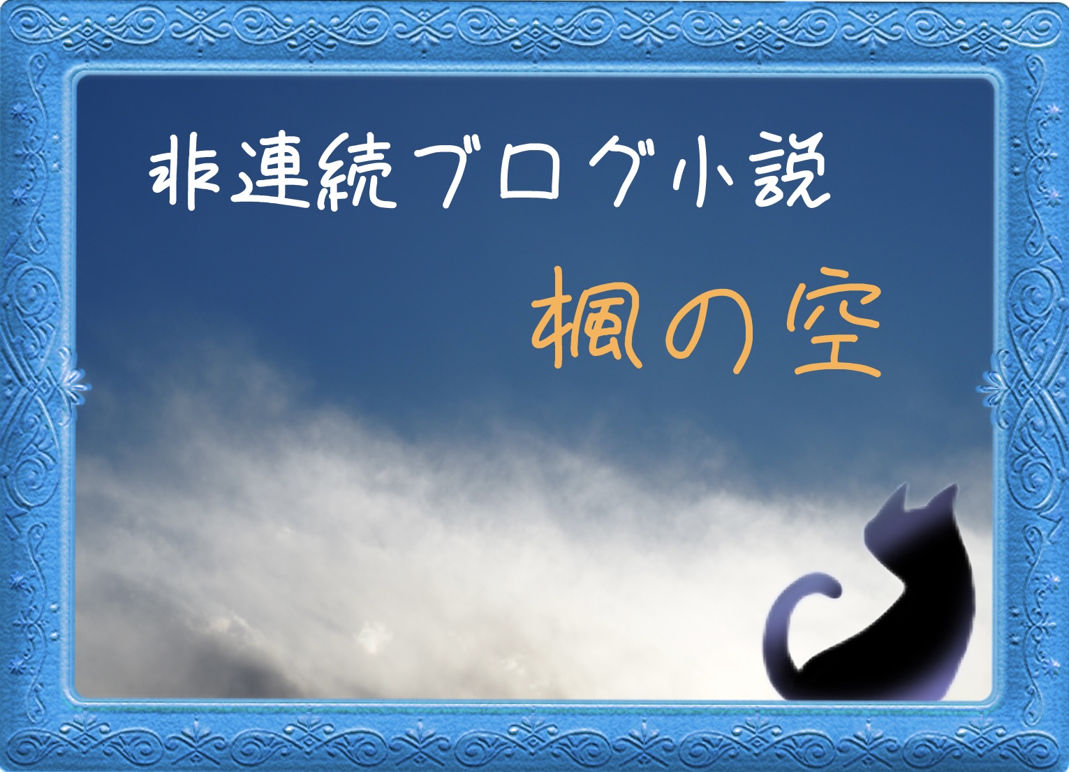 非連続ブログ小説、楓の空。